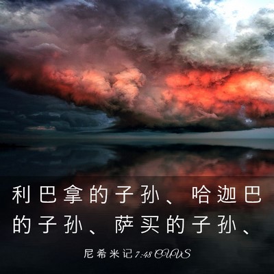 Picture 03 - 尼 希 米 记 7:48 CUVS - 利 巴 拿 的 子 孙 、 哈 迦 巴 的 子 - Bible Verse Picture