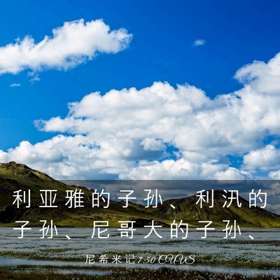 Picture 03 - 尼 希 米 记 7:50 CUVS - 利 亚 雅 的 子 孙 、 利 汛 的 子 孙 - Bible Verse Picture