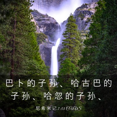 Picture 03 - 尼 希 米 记 7:53 CUVS - 巴 卜 的 子 孙 、 哈 古 巴 的 子 孙 - Bible Verse Picture