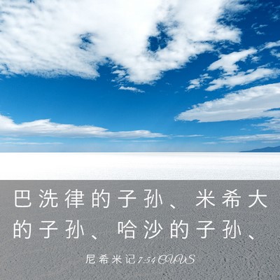 Picture 03 - 尼 希 米 记 7:54 CUVS - 巴 洗 律 的 子 孙 、 米 希 大 的 子 - Bible Verse Picture