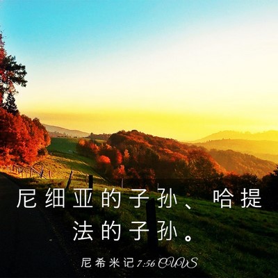 Picture 03 - 尼 希 米 记 7:56 CUVS - 尼 细 亚 的 子 孙 、 哈 提 法 的 子 - Bible Verse Picture