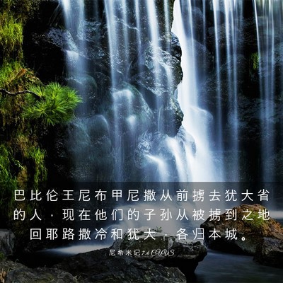 Picture 03 - 尼 希 米 记 7:6 CUVS - 巴 比 伦 王 尼 布 甲 尼 撒 从 前 掳 - Bible Verse Picture