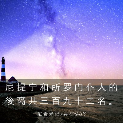 Picture 03 - 尼 希 米 记 7:60 CUVS - 尼 提 宁 和 所 罗 门 仆 人 的 後 裔 - Bible Verse Picture