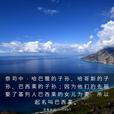 Picture 03 - 尼 希 米 记 7:63 CUVS - 祭 司 中 ， 哈 巴 雅 的 子 孙 、 哈 - Bible Verse Picture