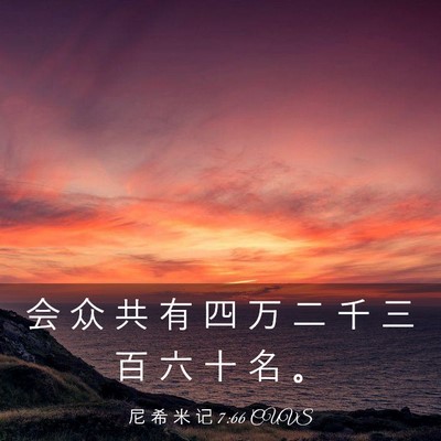 Picture 03 - 尼 希 米 记 7:66 CUVS - 会 众 共 有 四 万 二 千 三 百 六 十 - Bible Verse Picture