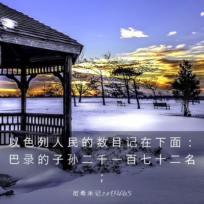 Picture 03 - 尼 希 米 记 7:8 CUVS - 以 色 列 人 民 的 数 目 记 在 下 面 - Bible Verse Picture