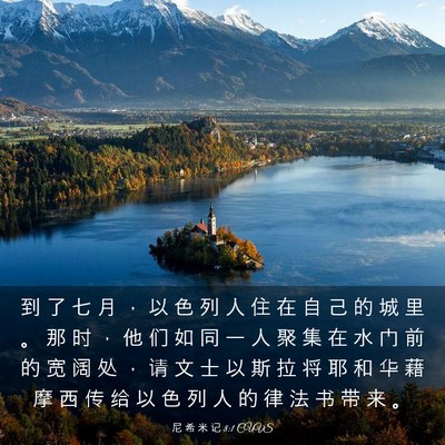 Picture 03 - 尼 希 米 记 8:1 CUVS - 到 了 七 月 ， 以 色 列 人 住 在 自 - Bible Verse Picture