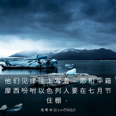 Picture 03 - 尼 希 米 记 8:14 CUVS - 他 们 见 律 法 上 写 着 ， 耶 和 华 - Bible Verse Picture