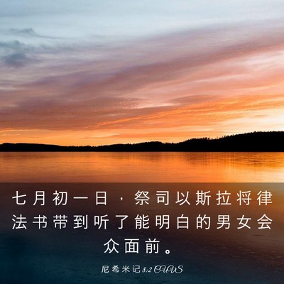 Picture 03 - 尼 希 米 记 8:2 CUVS - 七 月 初 一 日 ， 祭 司 以 斯 拉 将 - Bible Verse Picture