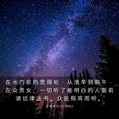 Picture 03 - 尼 希 米 记 8:3 CUVS - 在 水 门 前 的 宽 阔 处 ， 从 清 早 - Bible Verse Picture
