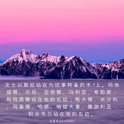 Picture 03 - 尼 希 米 记 8:4 CUVS - 文 士 以 斯 拉 站 在 为 这 事 特 备 - Bible Verse Picture