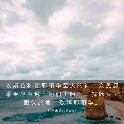 Picture 03 - 尼 希 米 记 8:6 CUVS - 以 斯 拉 称 颂 耶 和 华 至 大 的 神 - Bible Verse Picture