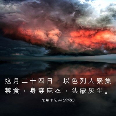 Picture 03 - 尼 希 米 记 9:1 CUVS - 这 月 二 十 四 日 ， 以 色 列 人 聚 - Bible Verse Picture