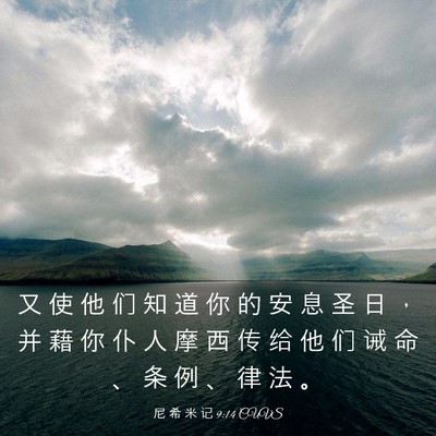 Picture 03 - 尼 希 米 记 9:14 CUVS - 又 使 他 们 知 道 你 的 安 息 圣 日 - Bible Verse Picture