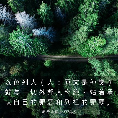Picture 03 - 尼 希 米 记 9:2 CUVS - 以 色 列 人 （ 人 ： 原 文 是 种 类 - Bible Verse Picture