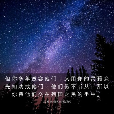 Picture 03 - 尼 希 米 记 9:30 CUVS - 但 你 多 年 宽 容 他 们 ， 又 用 你 - Bible Verse Picture