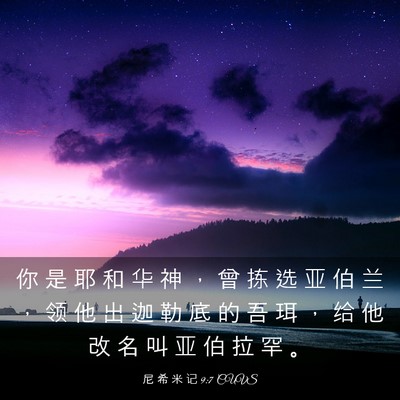 Picture 03 - 尼 希 米 记 9:7 CUVS - 你 是 耶 和 华 神 ， 曾 拣 选 亚 伯 - Bible Verse Picture