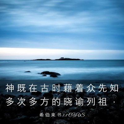Picture 03 - 希 伯 来 书 1:1 CUVS - 神 既 在 古 时 藉 着 众 先 知 多 次 - Bible Verse Picture