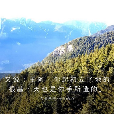 Picture 03 - 希 伯 来 书 1:10 CUVS - 又 说 ： 主 阿 ， 你 起 初 立 了 地 - Bible Verse Picture