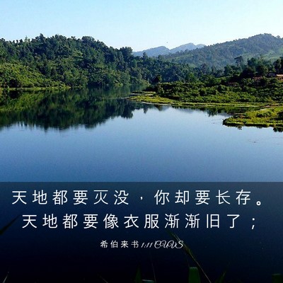Picture 03 - 希 伯 来 书 1:11 CUVS - 天 地 都 要 灭 没 ， 你 却 要 长 存 - Bible Verse Picture