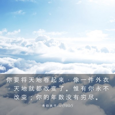 Picture 03 - 希 伯 来 书 1:12 CUVS - 你 要 将 天 地 卷 起 来 ， 像 一 件 - Bible Verse Picture