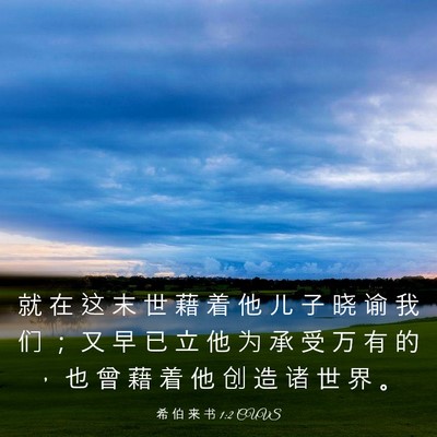 Picture 03 - 希 伯 来 书 1:2 CUVS - 就 在 这 末 世 藉 着 他 儿 子 晓 谕 - Bible Verse Picture