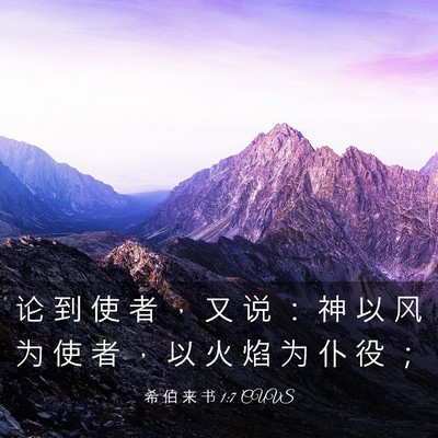 Picture 03 - 希 伯 来 书 1:7 CUVS - 论 到 使 者 ， 又 说 ： 神 以 风 为 - Bible Verse Picture
