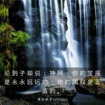 Picture 03 - 希 伯 来 书 1:8 CUVS - 论 到 子 却 说 ： 神 阿 ， 你 的 宝 - Bible Verse Picture