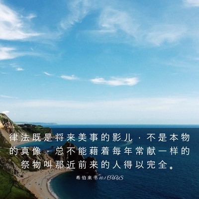 Picture 03 - 希 伯 来 书 10:1 CUVS - 律 法 既 是 将 来 美 事 的 影 儿 ， - Bible Verse Picture
