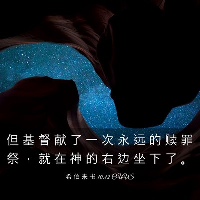 Picture 03 - 希 伯 来 书 10:12 CUVS - 但 基 督 献 了 一 次 永 远 的 赎 罪 - Bible Verse Picture