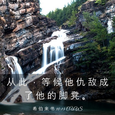 Picture 03 - 希 伯 来 书 10:13 CUVS - 从 此 ， 等 候 他 仇 敌 成 了 他 的 - Bible Verse Picture