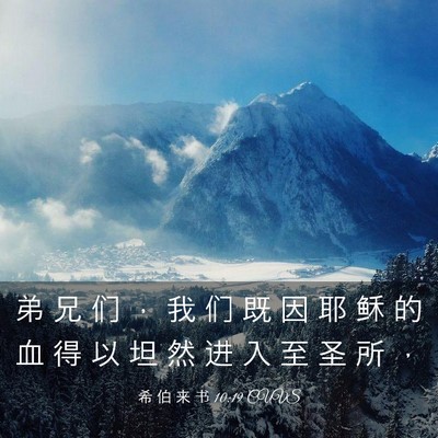 Picture 03 - 希 伯 来 书 10:19 CUVS - 弟 兄 们 ， 我 们 既 因 耶 稣 的 血 - Bible Verse Picture