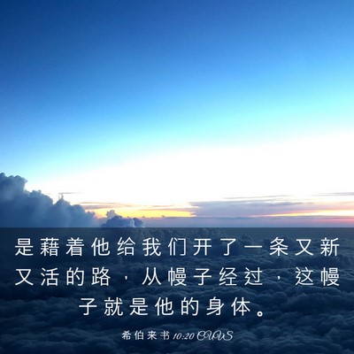 Picture 03 - 希 伯 来 书 10:20 CUVS - 是 藉 着 他 给 我 们 开 了 一 条 又 - Bible Verse Picture
