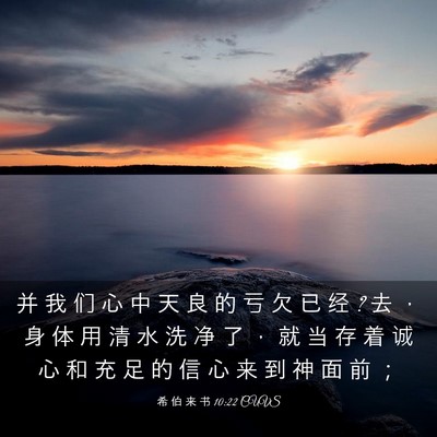 Picture 03 - 希 伯 来 书 10:22 CUVS - 并 我 们 心 中 天 良 的 亏 欠 已 经 ? - Bible Verse Picture