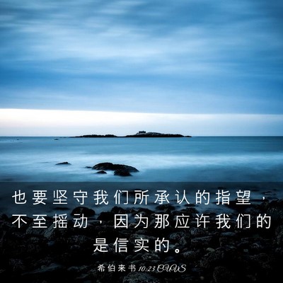 Picture 03 - 希 伯 来 书 10:23 CUVS - 也 要 坚 守 我 们 所 承 认 的 指 望 - Bible Verse Picture