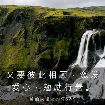 Picture 03 - 希 伯 来 书 10:24 CUVS - 又 要 彼 此 相 顾 ， 激 发 爱 心 ， - Bible Verse Picture