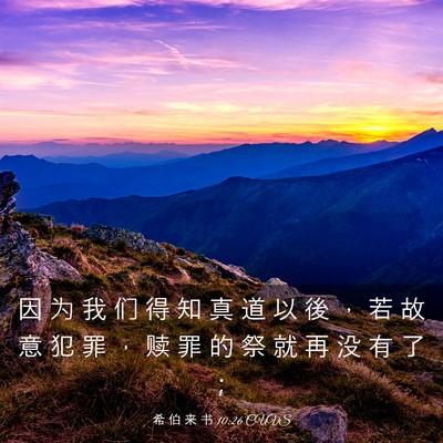 Picture 03 - 希 伯 来 书 10:26 CUVS - 因 为 我 们 得 知 真 道 以 後 ， 若 - Bible Verse Picture