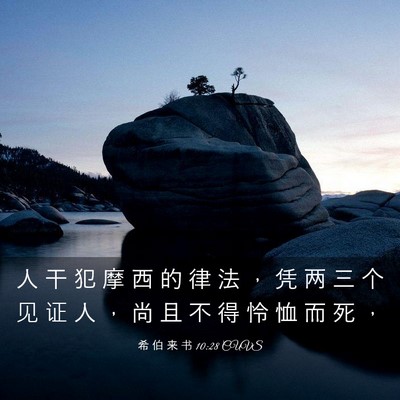 Picture 03 - 希 伯 来 书 10:28 CUVS - 人 干 犯 摩 西 的 律 法 ， 凭 两 三 - Bible Verse Picture