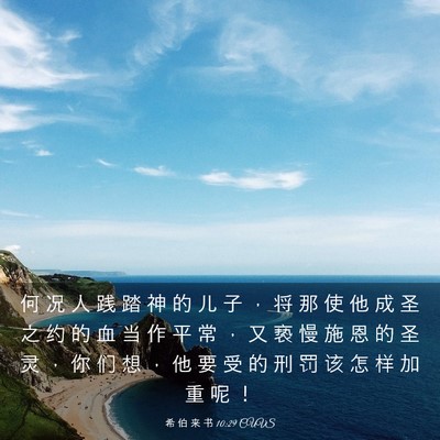 Picture 03 - 希 伯 来 书 10:29 CUVS - 何 况 人 践 踏 神 的 儿 子 ， 将 那 - Bible Verse Picture