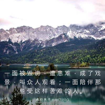 Picture 03 - 希 伯 来 书 10:33 CUVS - 一 面 被 毁 谤 ， 遭 患 难 ， 成 了 - Bible Verse Picture