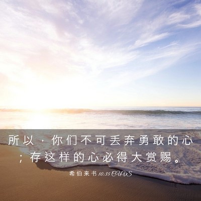 Picture 03 - 希 伯 来 书 10:35 CUVS - 所 以 ， 你 们 不 可 丢 弃 勇 敢 的 - Bible Verse Picture