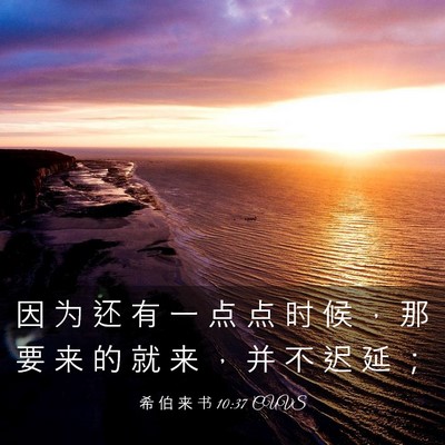 Picture 03 - 希 伯 来 书 10:37 CUVS - 因 为 还 有 一 点 点 时 候 ， 那 要 - Bible Verse Picture
