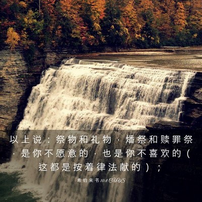 Picture 03 - 希 伯 来 书 10:8 CUVS - 以 上 说 ： 祭 物 和 礼 物 ， 燔 祭 - Bible Verse Picture