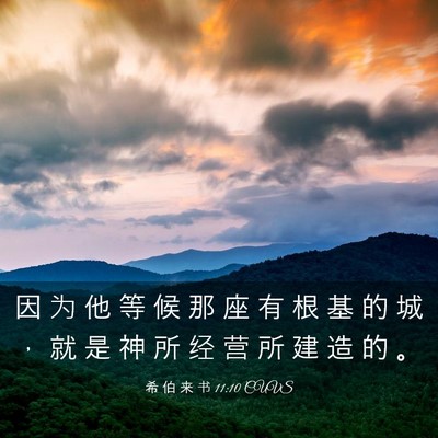 Picture 03 - 希 伯 来 书 11:10 CUVS - 因 为 他 等 候 那 座 有 根 基 的 城 - Bible Verse Picture