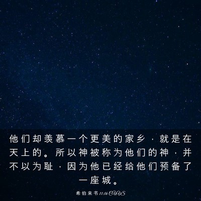 Picture 03 - 希 伯 来 书 11:16 CUVS - 他 们 却 羡 慕 一 个 更 美 的 家 乡 - Bible Verse Picture