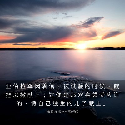 Picture 03 - 希 伯 来 书 11:17 CUVS - 亚 伯 拉 罕 因 着 信 ， 被 试 验 的 - Bible Verse Picture