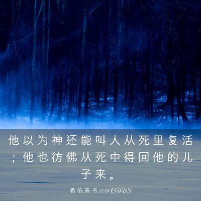 Picture 03 - 希 伯 来 书 11:19 CUVS - 他 以 为 神 还 能 叫 人 从 死 里 复 - Bible Verse Picture