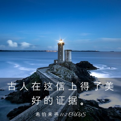 Picture 03 - 希 伯 来 书 11:2 CUVS - 古 人 在 这 信 上 得 了 美 好 的 证 - Bible Verse Picture