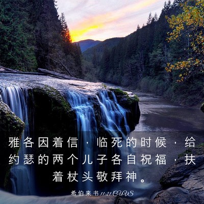 Picture 03 - 希 伯 来 书 11:21 CUVS - 雅 各 因 着 信 ， 临 死 的 时 候 ， - Bible Verse Picture