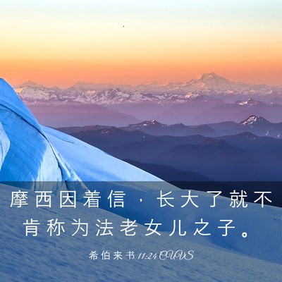Picture 03 - 希 伯 来 书 11:24 CUVS - 摩 西 因 着 信 ， 长 大 了 就 不 肯 - Bible Verse Picture